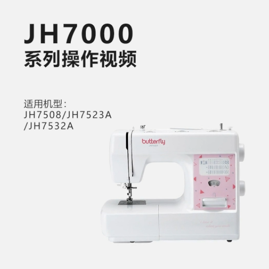 蝴蝶牌JH7000系列家用多功能缝纫机操作视频