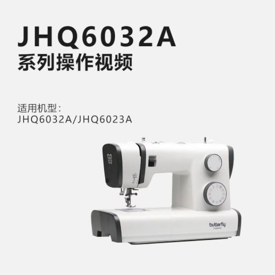 蝴蝶牌JHQ6032A家用多功能缝纫机操作视频