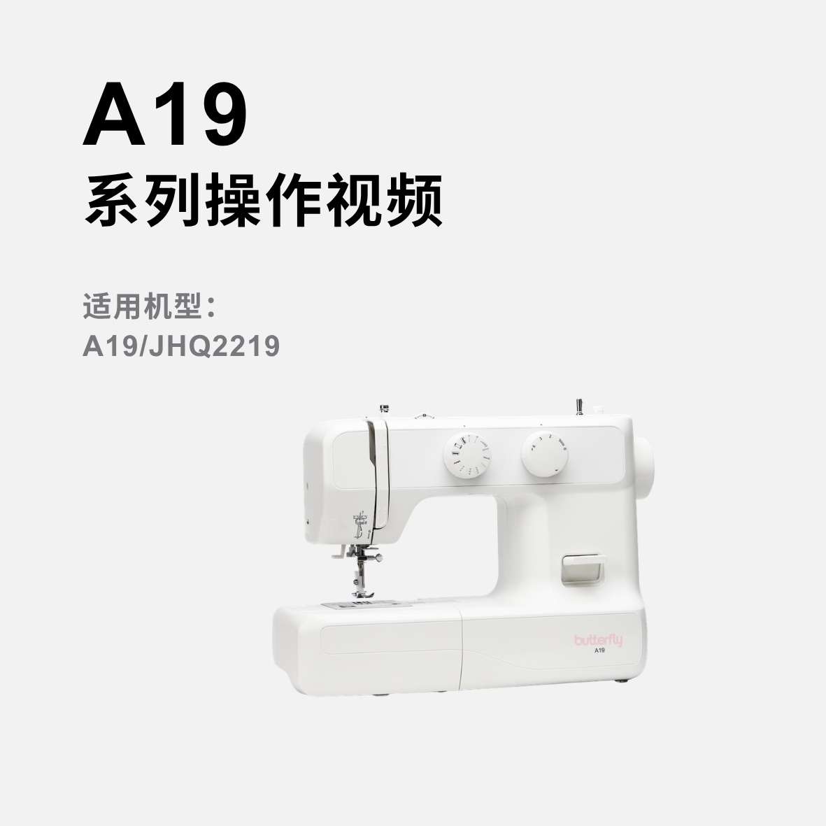 蝴蝶牌A19家用多功能缝纫机操作视频