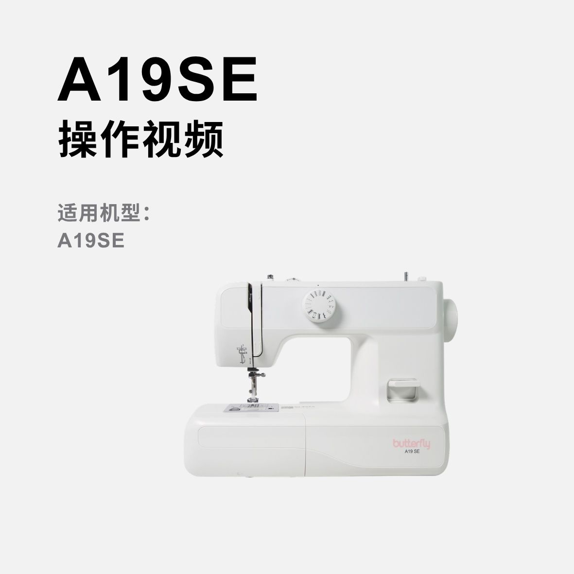 蝴蝶牌A19 SE家用缝纫机操作视频