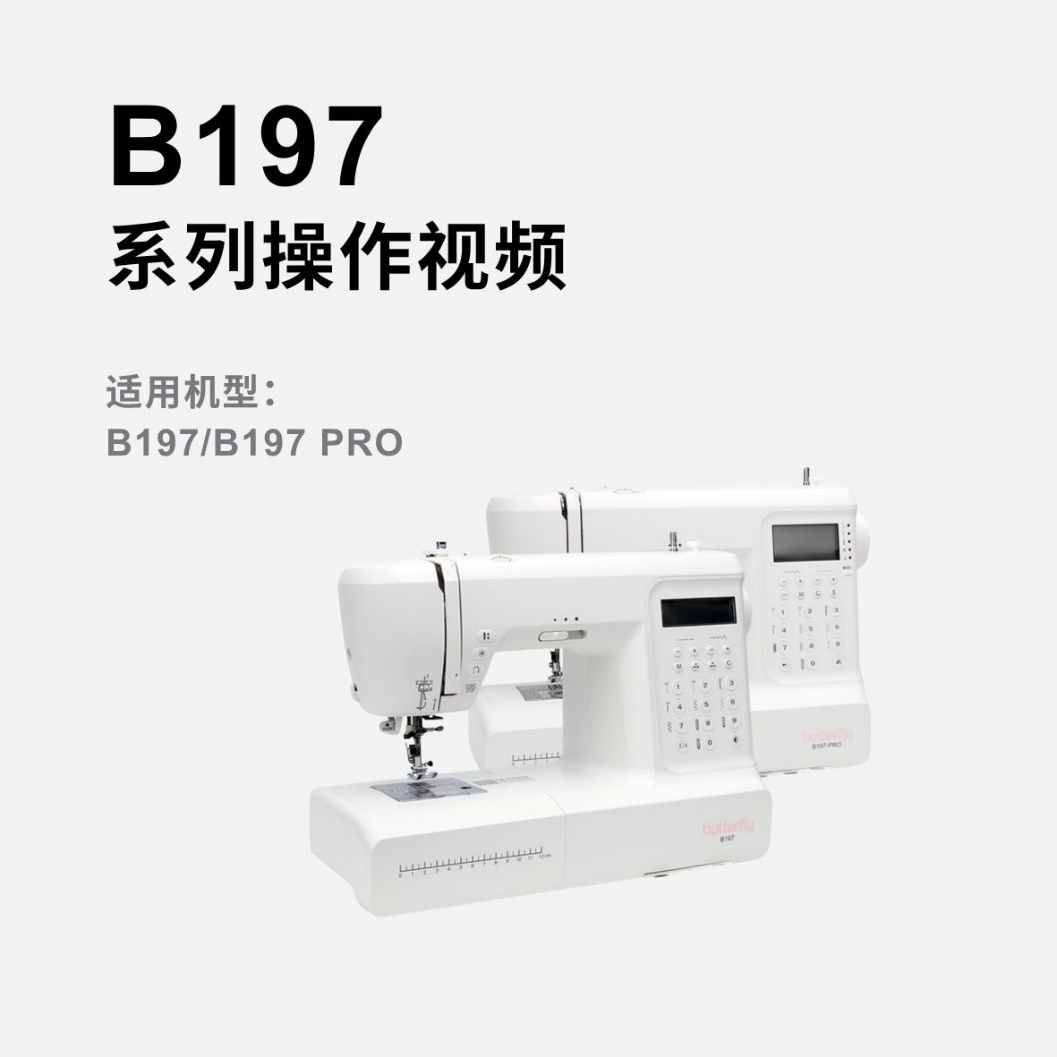 蝴蝶牌B197(Pro)家用多功能缝纫机操作视频