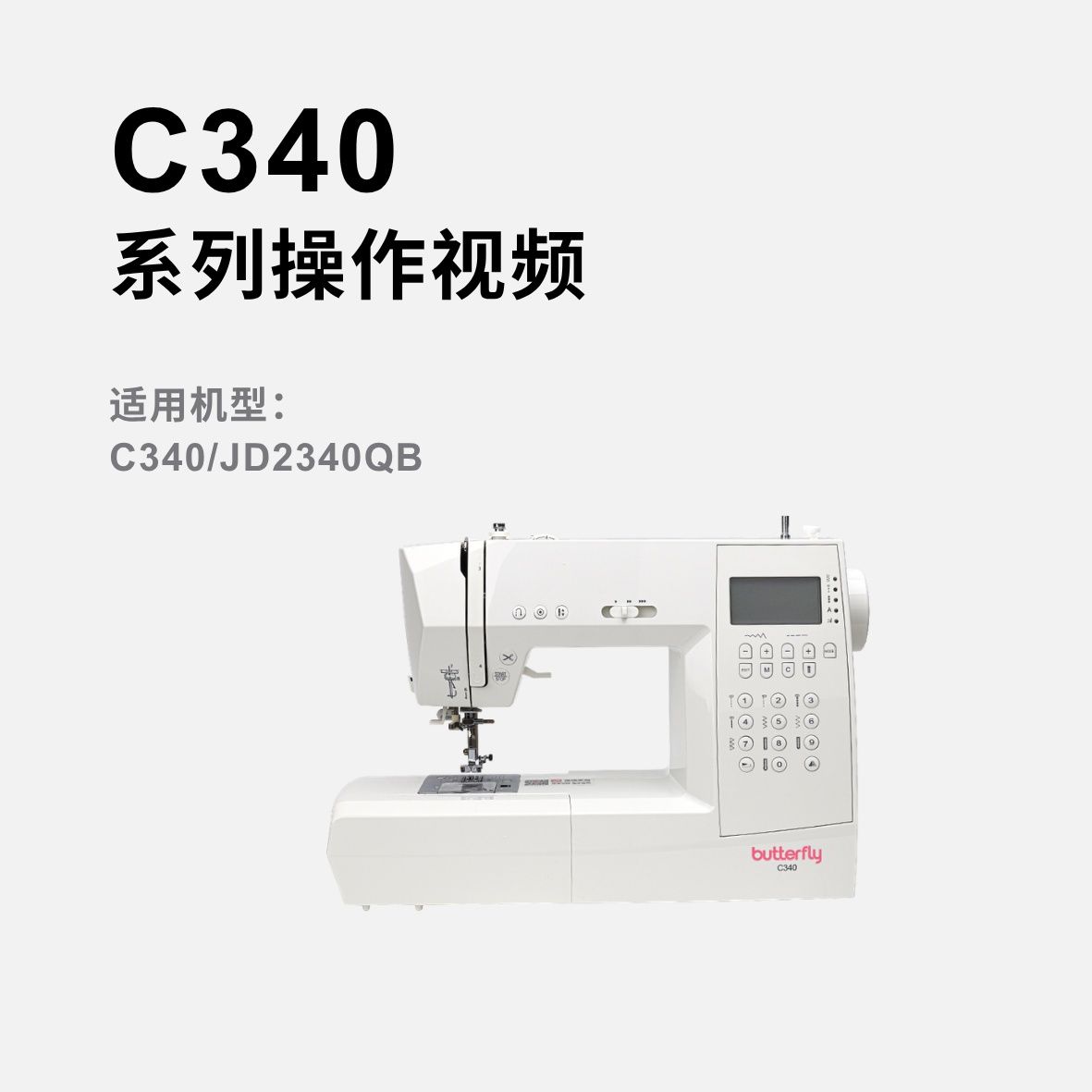 蝴蝶牌C340&JD2340QB家用多功能缝纫机操作视频