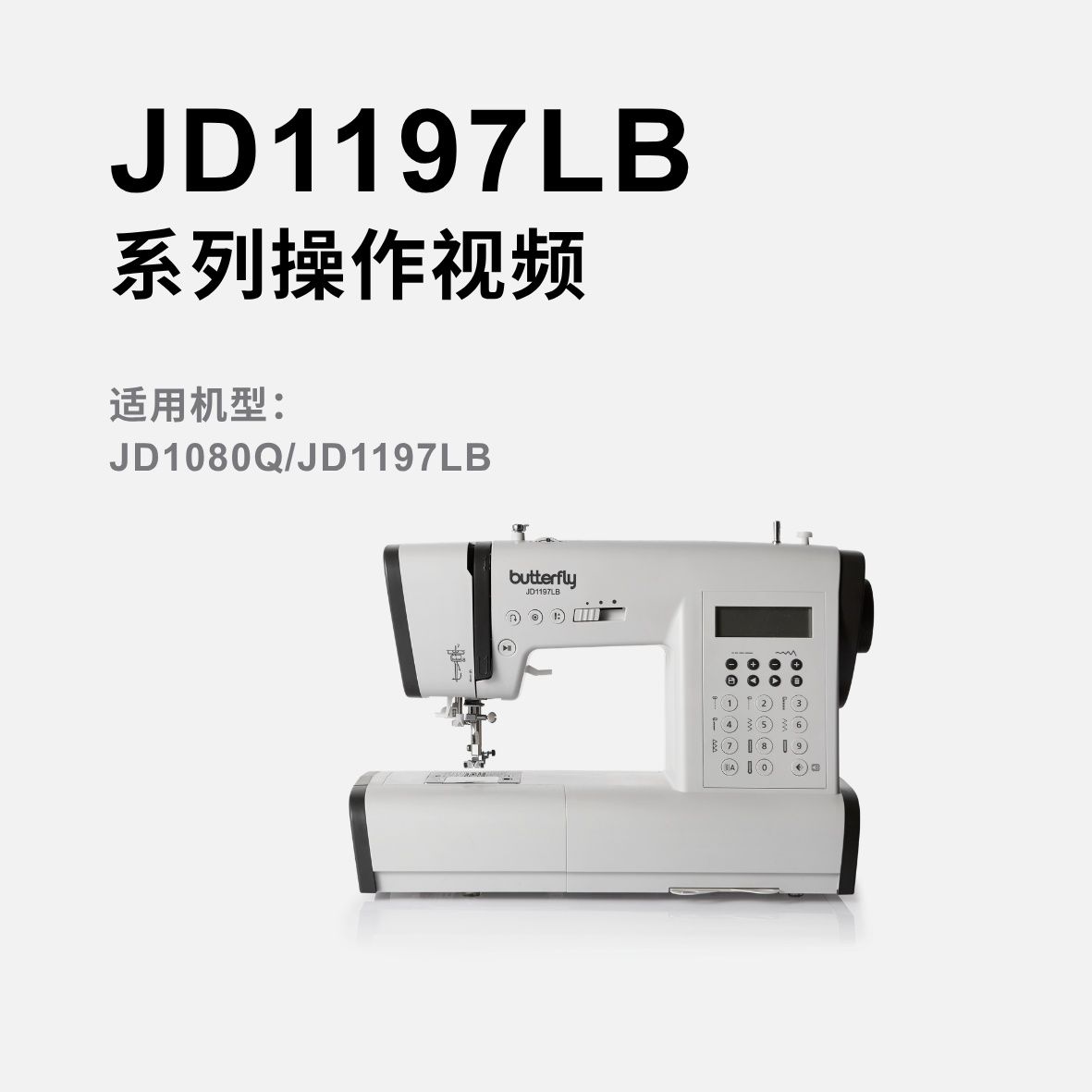 蝴蝶牌JD1080Q & JD1197LB家用多功能缝纫机操作视频