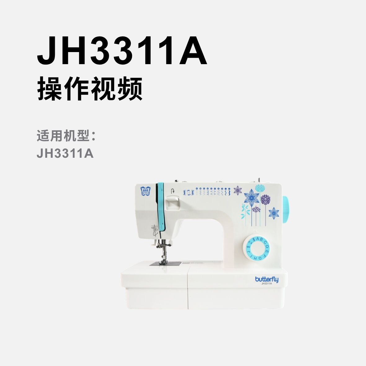 蝴蝶牌JH3311A家用多功能缝纫机操作视频