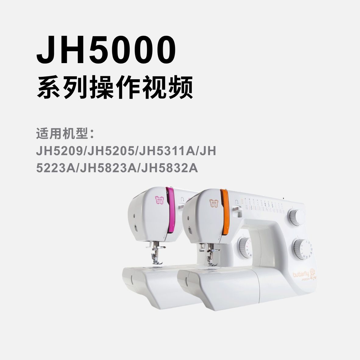 蝴蝶牌JH5000系列家用缝纫机操作视频