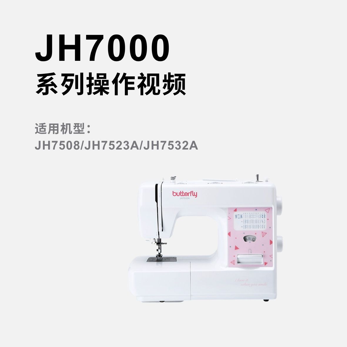 蝴蝶牌JH7000系列家用多功能缝纫机操作视频