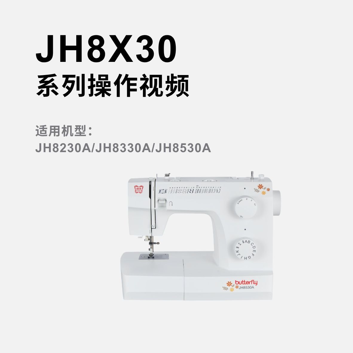 蝴蝶牌JH8X30A家用多功能缝纫机操作视频