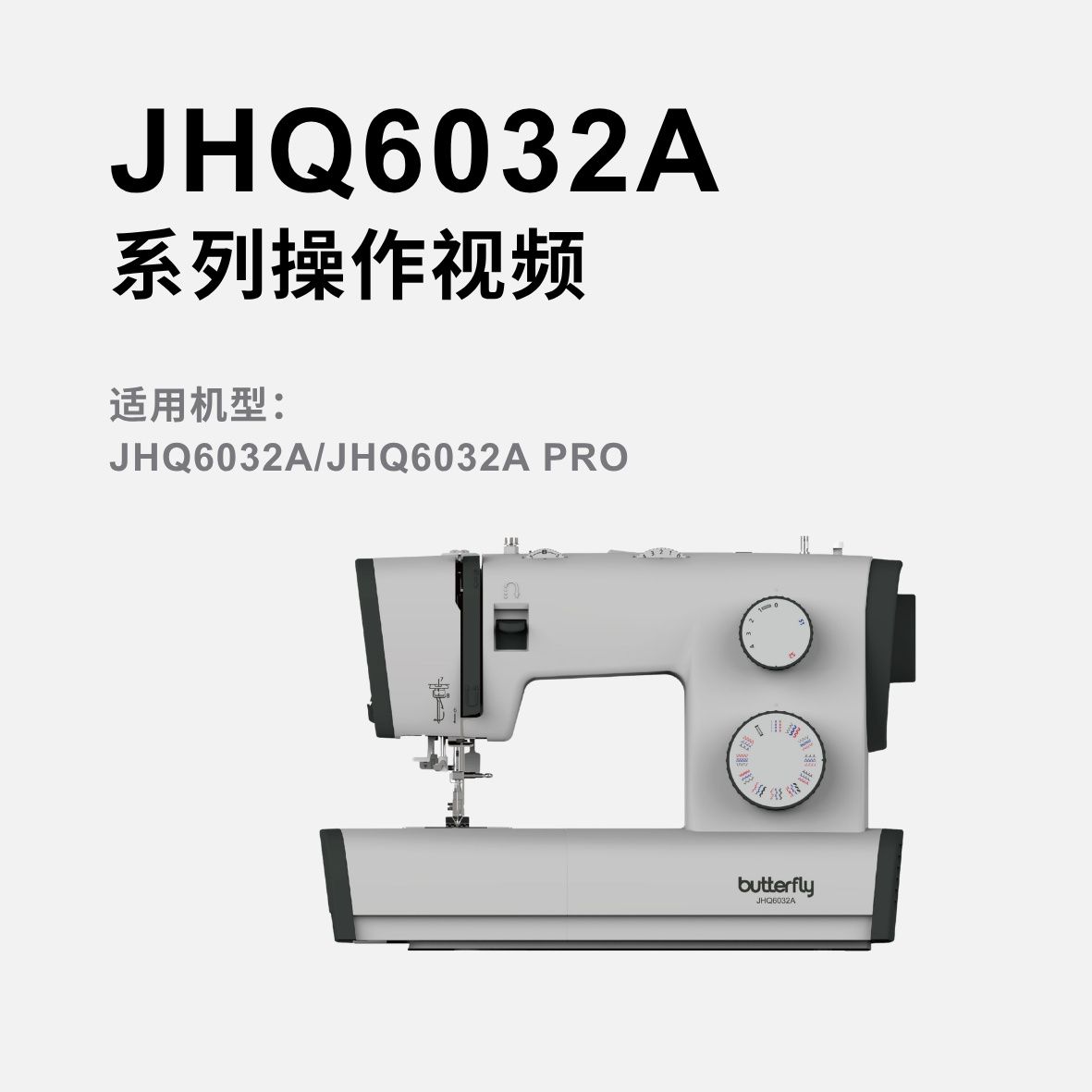 蝴蝶牌JHQ6032A家用多功能缝纫机操作视频