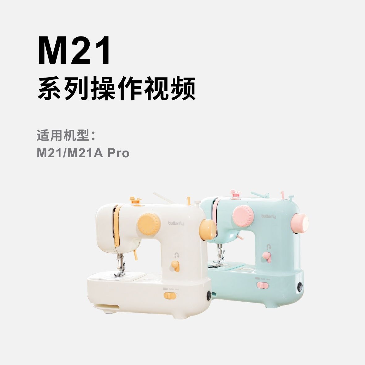 蝴蝶牌M21家用多功能迷你缝纫机操作视频