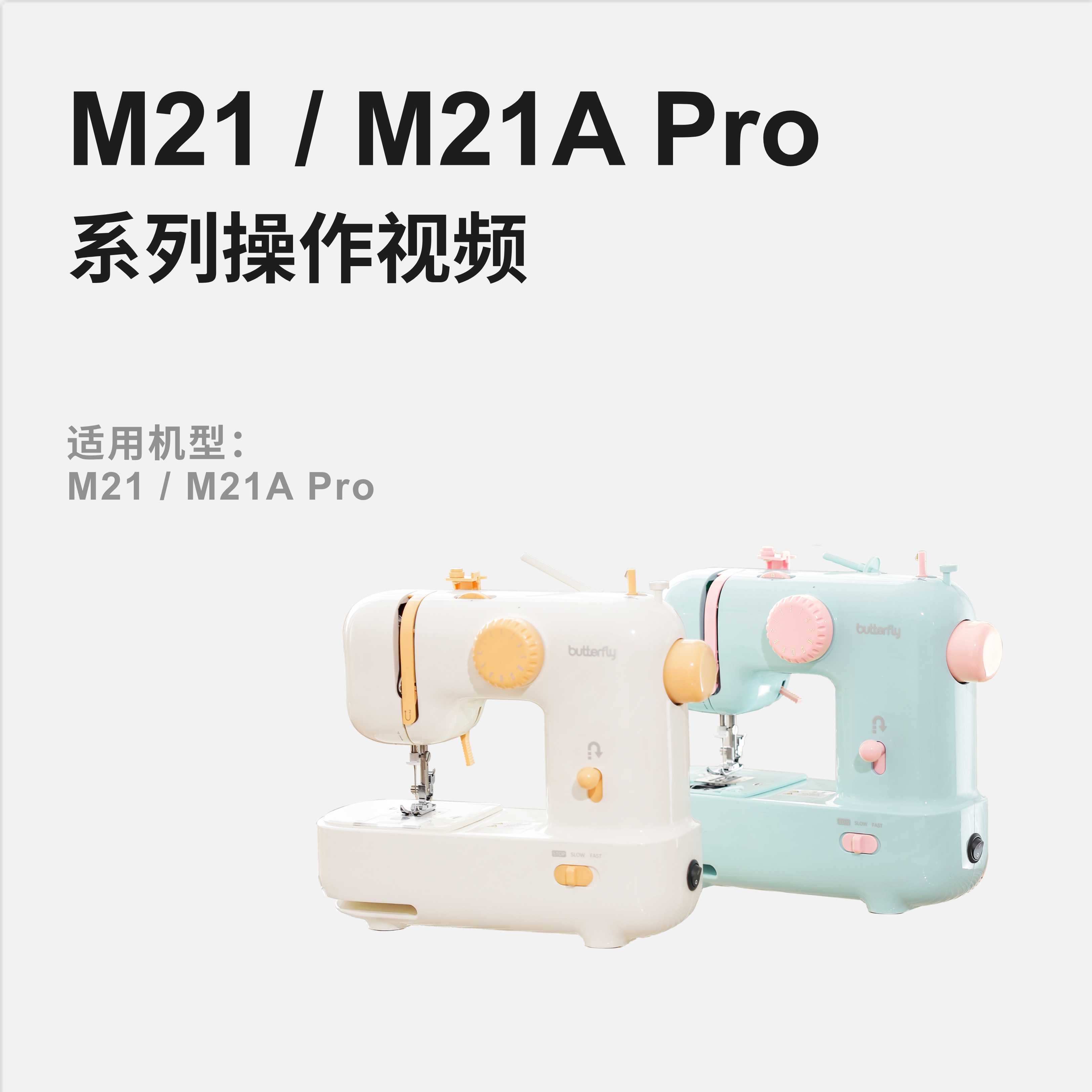 蝴蝶牌M21家用多功能迷你缝纫机操作视频