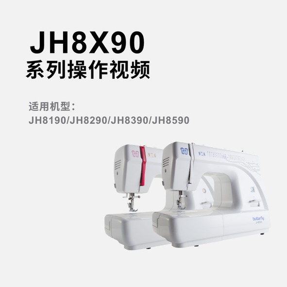 蝴蝶牌JH8X90系列家用缝纫机操作视频