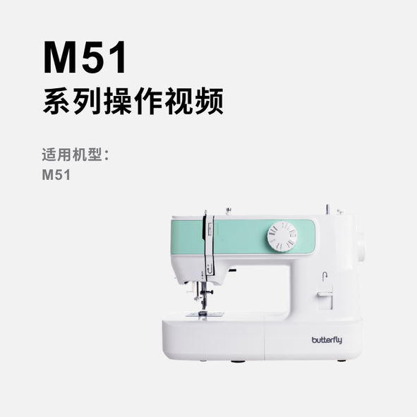 蝴蝶牌M51系列家用缝纫机操作视频