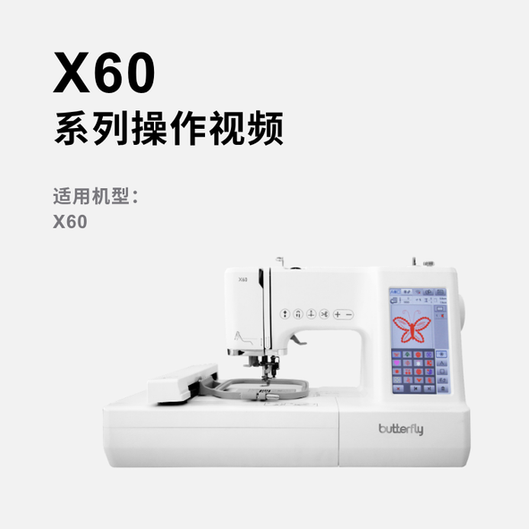 蝴蝶牌X60缝绣一体机操作视频