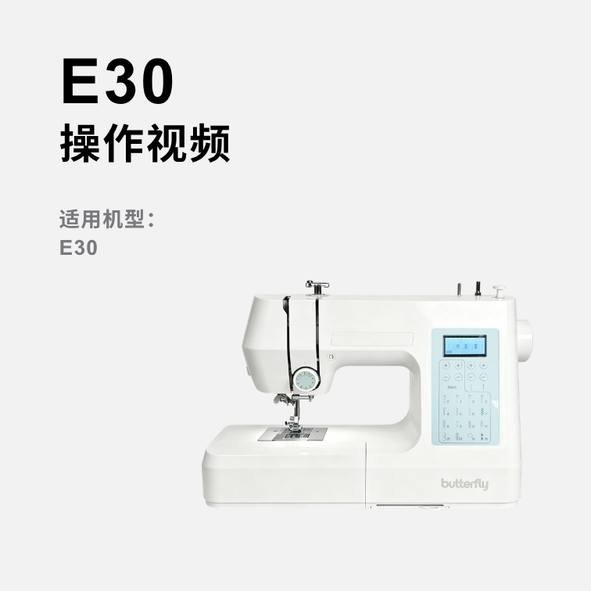 蝴蝶牌E30家用缝纫机操作视频