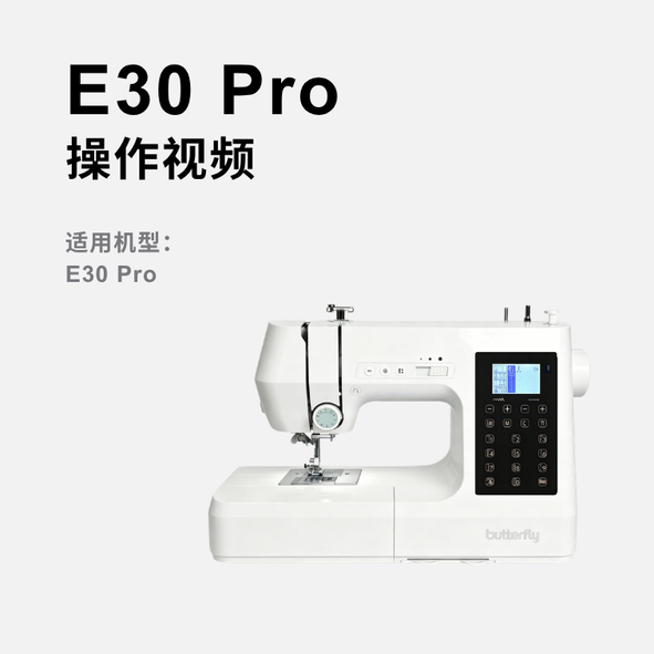 蝴蝶牌E30 Pro家用缝纫机操作视频