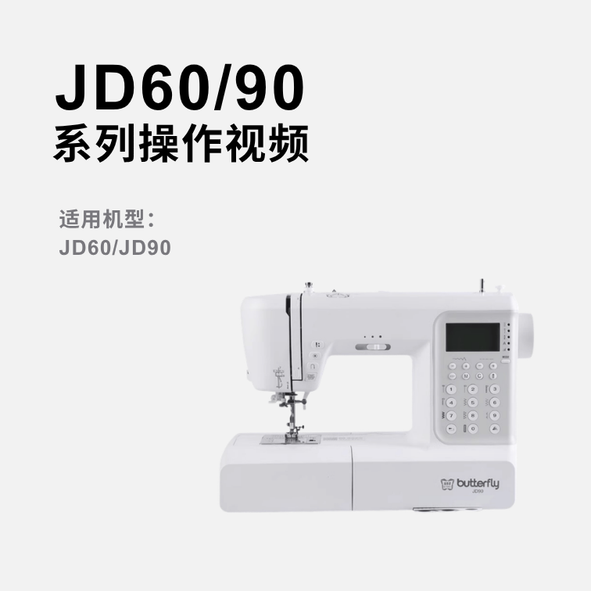 蝴蝶牌JD60/90家用多功能缝纫机操作视频